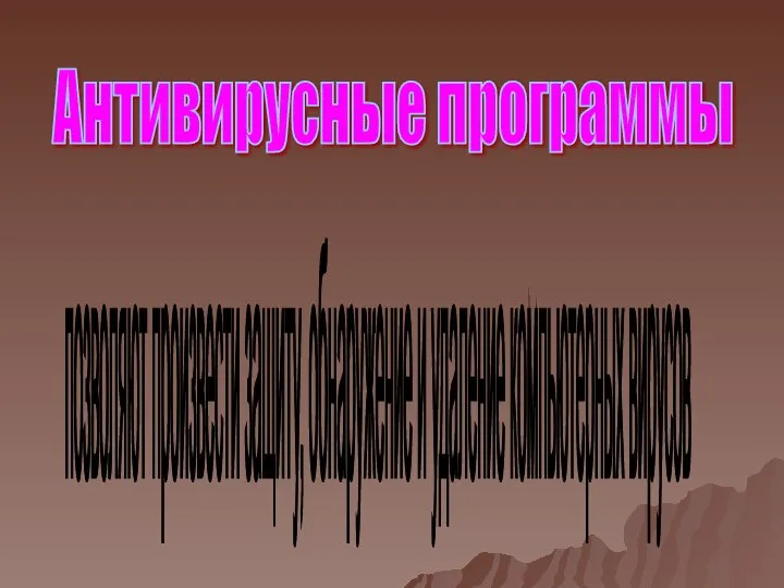 Антивирусные программы позволяют произвести защиту, обнаружение и удаление компьютерных вирусов