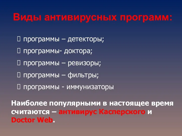 Виды антивирусных программ: программы – детекторы; программы- доктора; программы – ревизоры;