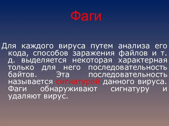 Фаги Для каждого вируса путем анализа его кода, способов заражения файлов