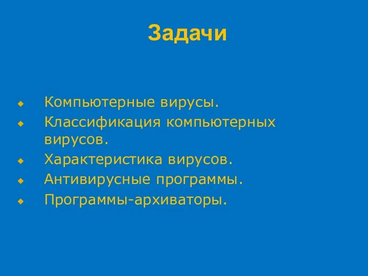 Задачи Компьютерные вирусы. Классификация компьютерных вирусов. Характеристика вирусов. Антивирусные программы. Программы-архиваторы.