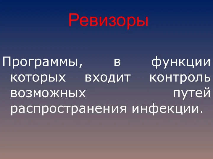 Ревизоры Программы, в функции которых входит контроль возможных путей распространения инфекции.