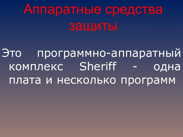 Аппаратные средства защиты Это программно-аппаратный комплекс Sheriff - одна плата и несколько программ