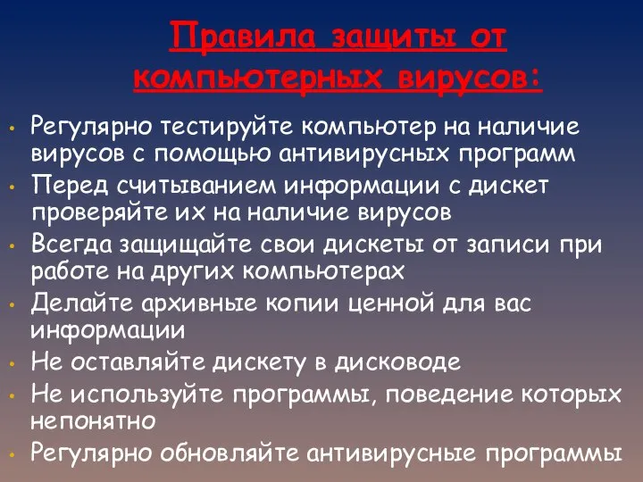 Правила защиты от компьютерных вирусов: Регулярно тестируйте компьютер на наличие вирусов