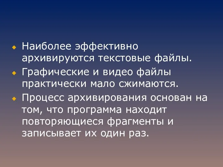 Наиболее эффективно архивируются текстовые файлы. Графические и видео файлы практически мало