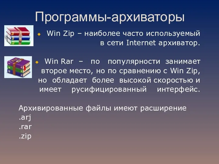 Программы-архиваторы Win Zip – наиболее часто используемый в сети Internet архиватор.