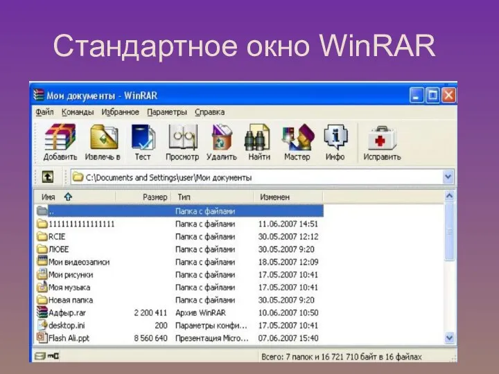 Стандартное окно WinRAR