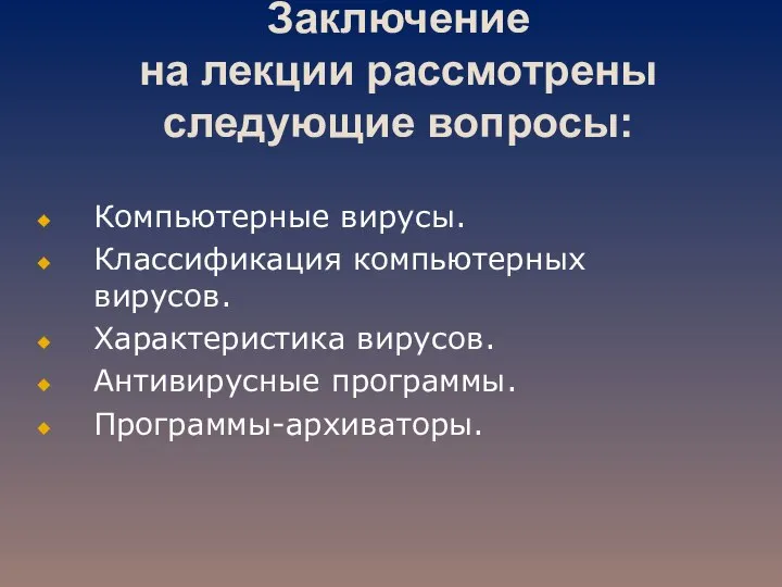 Заключение на лекции рассмотрены следующие вопросы: Компьютерные вирусы. Классификация компьютерных вирусов. Характеристика вирусов. Антивирусные программы. Программы-архиваторы.