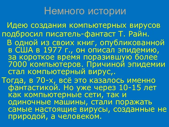 Немного истории Идею создания компьютерных вирусов подбросил писатель-фантаст Т. Райн. В