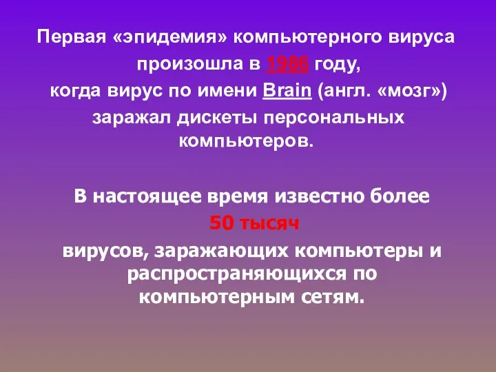 Первая «эпидемия» компьютерного вируса произошла в 1986 году, когда вирус по