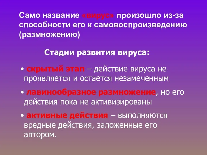 Само название «вирус» произошло из-за способности его к самовоспроизведению (размножению) Стадии