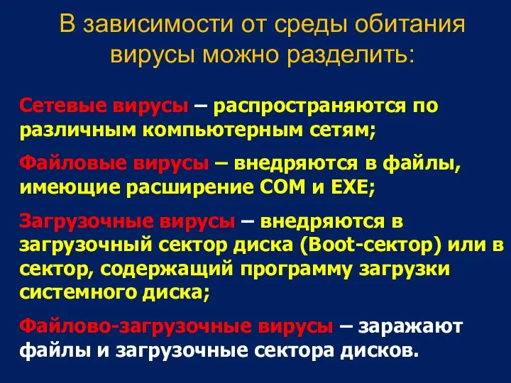 В зависимости от среды обитания вирусы можно разделить: Сетевые вирусы –