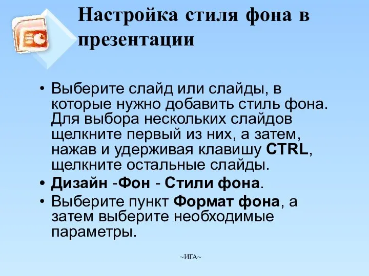 Настройка стиля фона в презентации Выберите слайд или слайды, в которые