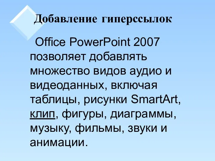 Добавление гиперссылок Office PowerPoint 2007 позволяет добавлять множество видов аудио и
