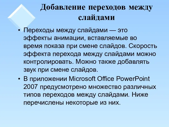 Добавление переходов между слайдами Переходы между слайдами — это эффекты анимации,