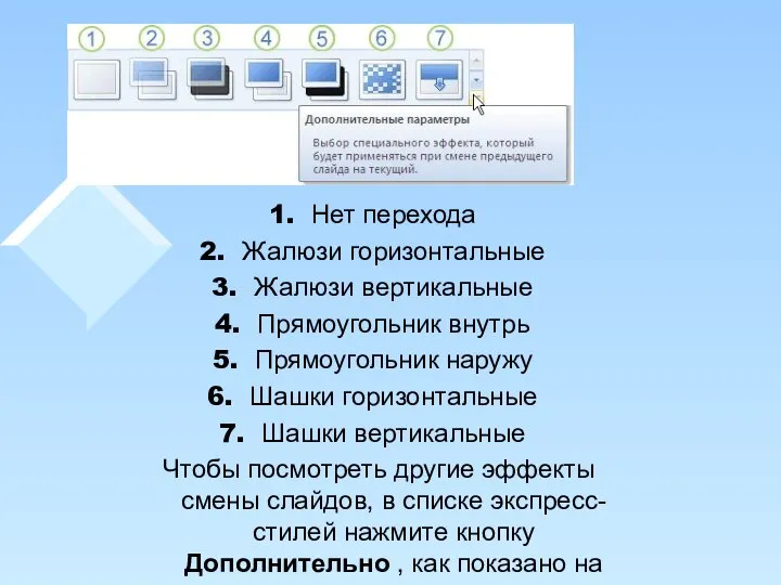 Нет перехода Жалюзи горизонтальные Жалюзи вертикальные Прямоугольник внутрь Прямоугольник наружу Шашки