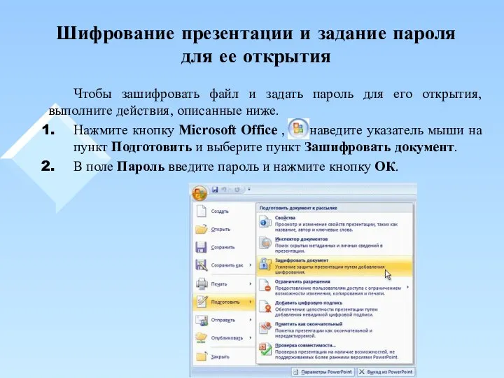 Шифрование презентации и задание пароля для ее открытия Чтобы зашифровать файл