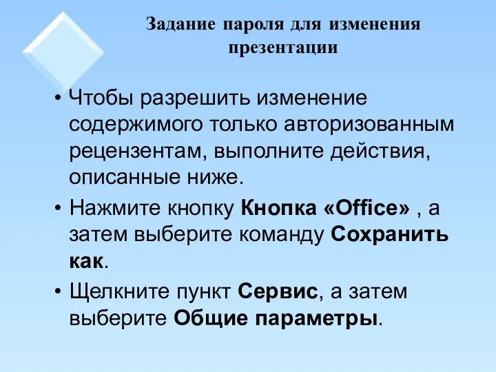 Задание пароля для изменения презентации Чтобы разрешить изменение содержимого только авторизованным