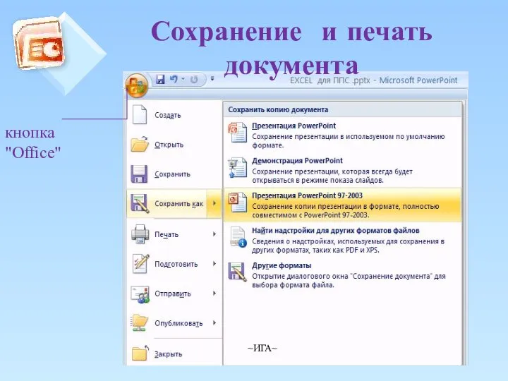 Сохранение и печать документа кнопка "Office" ~ИГА~