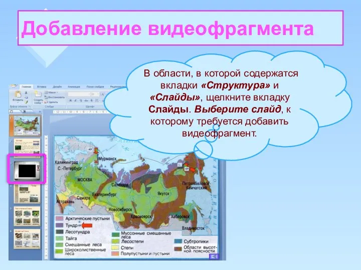 Добавление видеофрагмента В области, в которой содержатся вкладки «Структура» и «Слайды»,