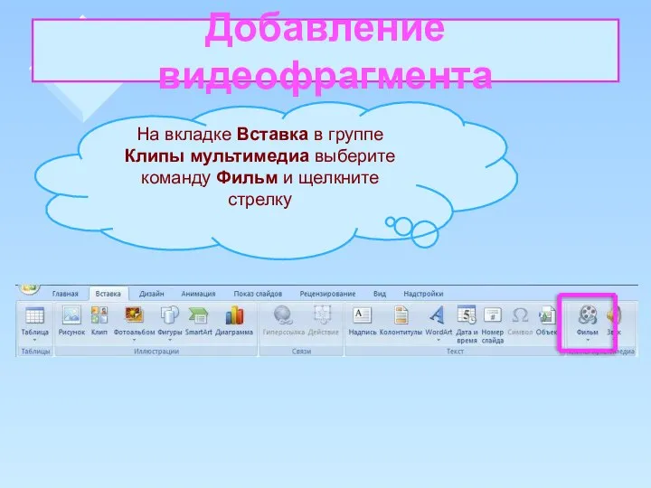 Добавление видеофрагмента На вкладке Вставка в группе Клипы мультимедиа выберите команду Фильм и щелкните стрелку