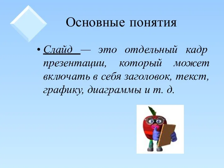 Основные понятия Слайд — это отдельный кадр презентации, который может включать