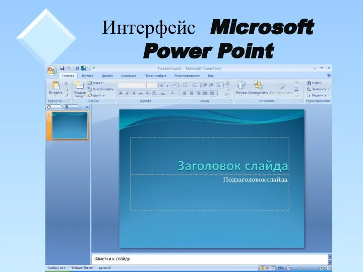 Интерфейс Microsoft Power Point