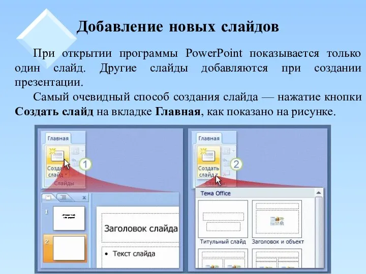 Добавление новых слайдов При открытии программы PowerPoint показывается только один слайд.