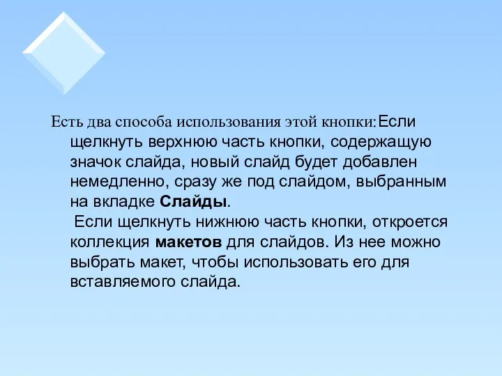 Есть два способа использования этой кнопки:Если щелкнуть верхнюю часть кнопки, содержащую