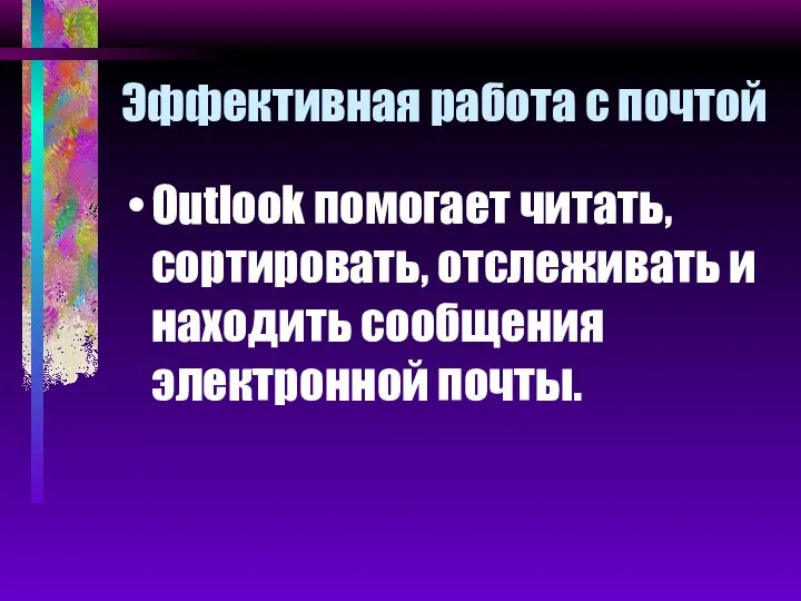 Эффективная работа с почтой Outlook помогает читать, сортировать, отслеживать и находить сообщения электронной почты.