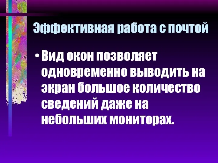 Эффективная работа с почтой Вид окон позволяет одновременно выводить на экран