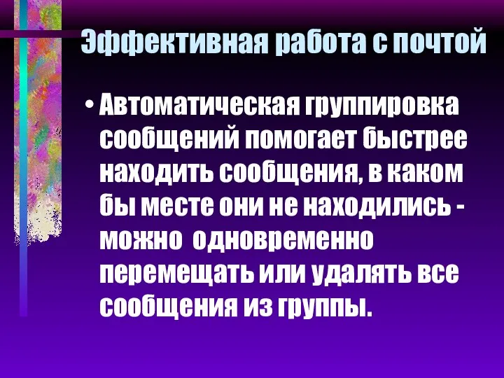 Эффективная работа с почтой Автоматическая группировка сообщений помогает быстрее находить сообщения,