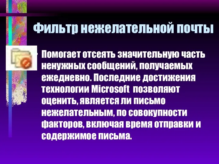 Фильтр нежелательной почты Помогает отсеять значительную часть ненужных сообщений, получаемых ежедневно.