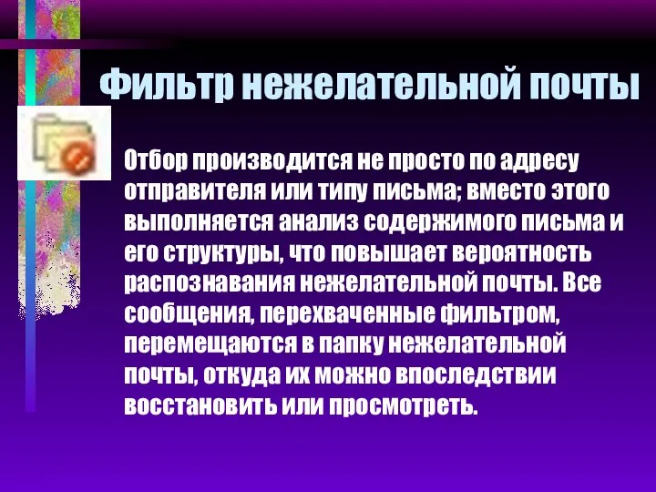 Фильтр нежелательной почты Отбор производится не просто по адресу отправителя или