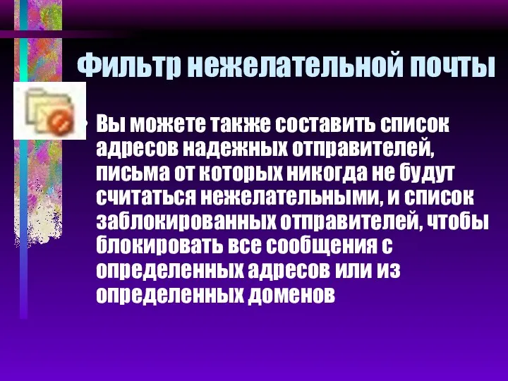 Фильтр нежелательной почты Вы можете также составить список адресов надежных отправителей,