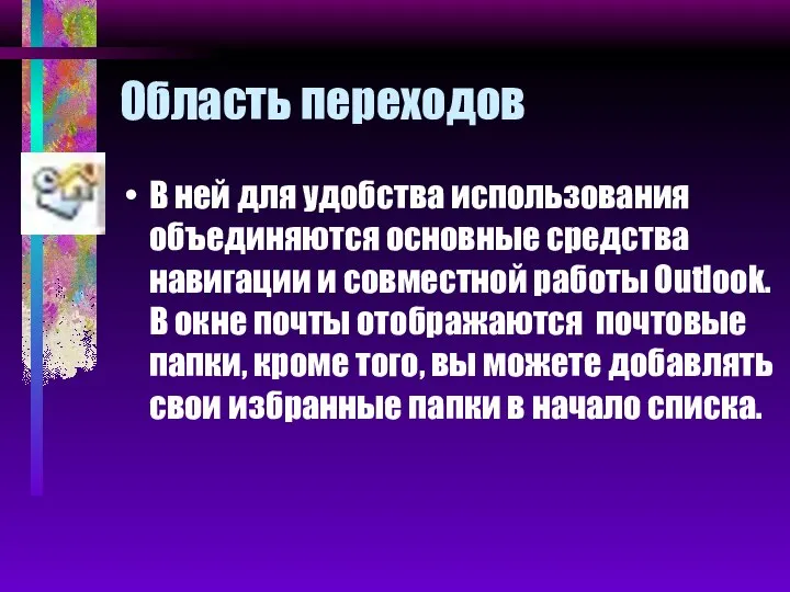 Область переходов В ней для удобства использования объединяются основные средства навигации