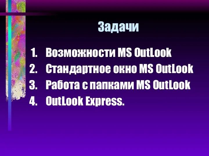 Задачи Возможности MS OutLook Стандартное окно MS OutLook Работа с папками MS OutLook OutLook Express.