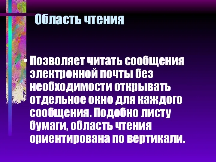 Область чтения Позволяет читать сообщения электронной почты без необходимости открывать отдельное