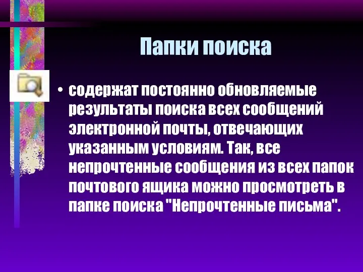 Папки поиска содержат постоянно обновляемые результаты поиска всех сообщений электронной почты,