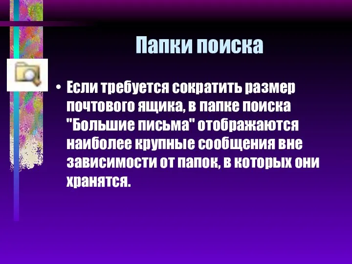 Папки поиска Если требуется сократить размер почтового ящика, в папке поиска