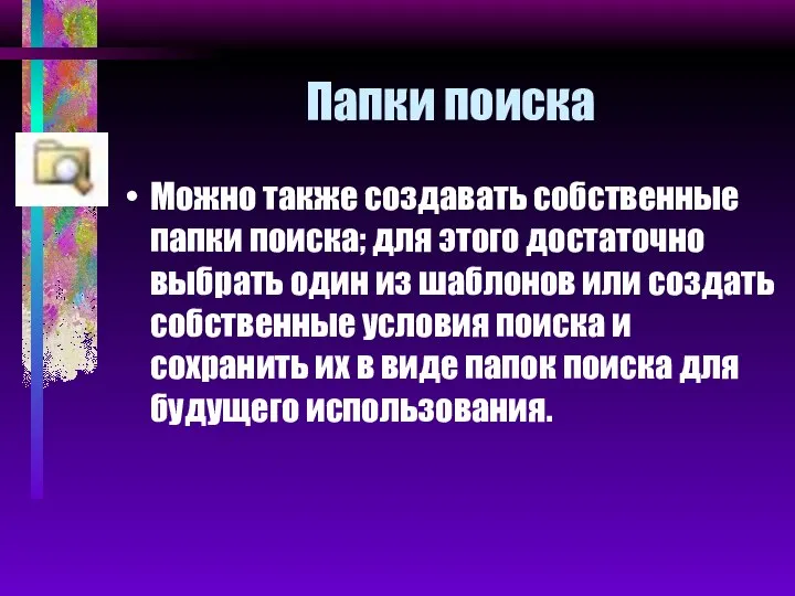 Папки поиска Можно также создавать собственные папки поиска; для этого достаточно