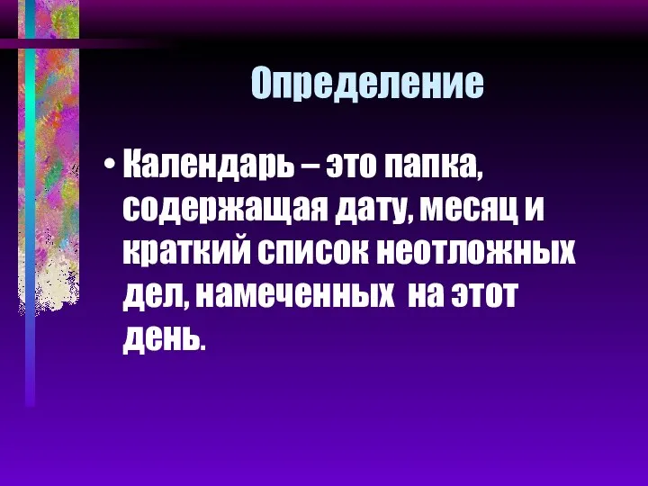 Определение Календарь – это папка, содержащая дату, месяц и краткий список