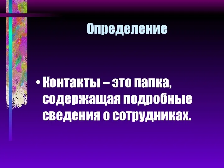 Определение Контакты – это папка, содержащая подробные сведения о сотрудниках.