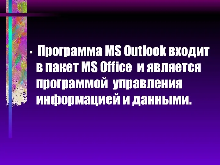 Программа MS Outlook входит в пакет MS Office и является программой управления информацией и данными.