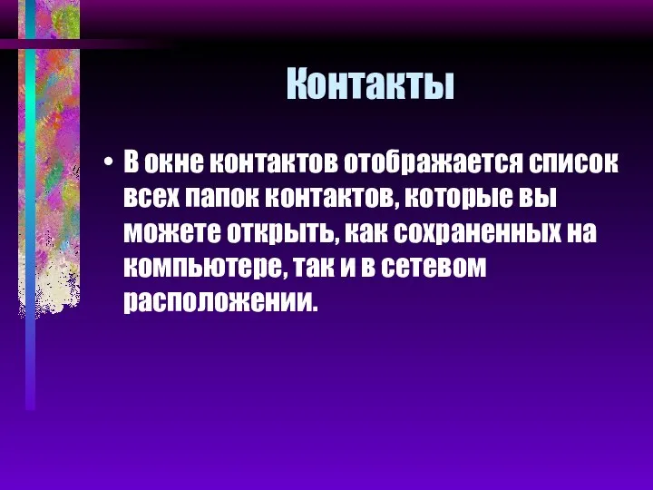 Контакты В окне контактов отображается список всех папок контактов, которые вы