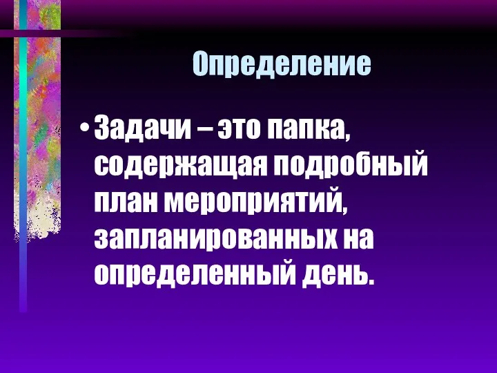 Определение Задачи – это папка, содержащая подробный план мероприятий, запланированных на определенный день.