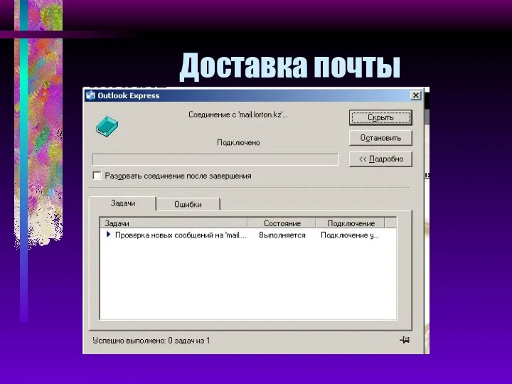 Доставка почты