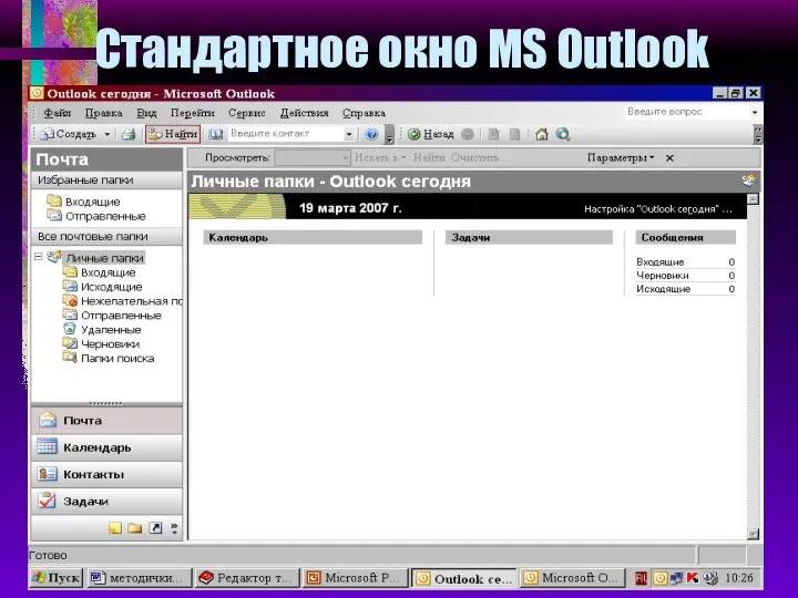 Стандартное окно MS Outlook