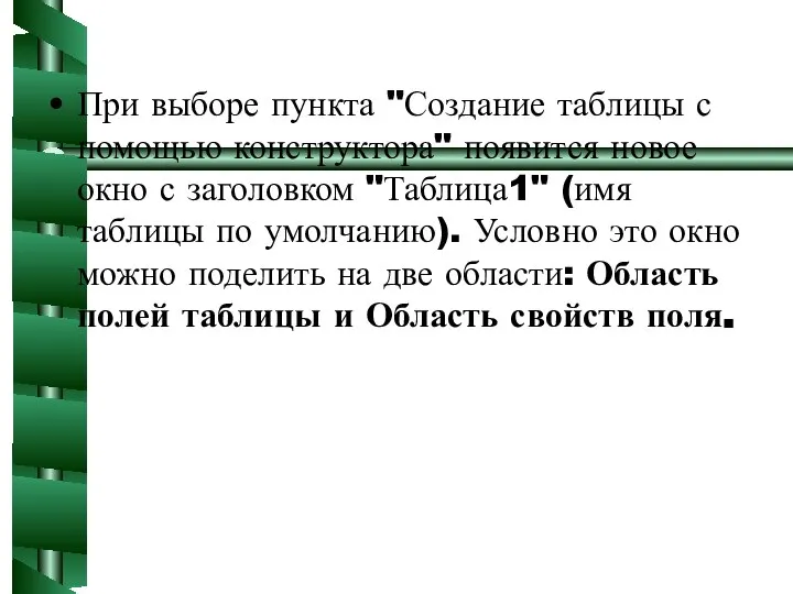 При выборе пункта "Создание таблицы с помощью конструктора" появится новое окно