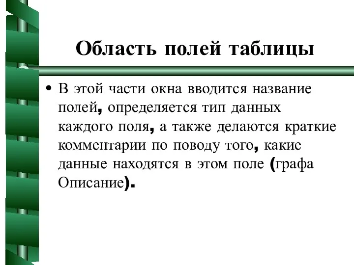 Область полей таблицы В этой части окна вводится название полей, определяется