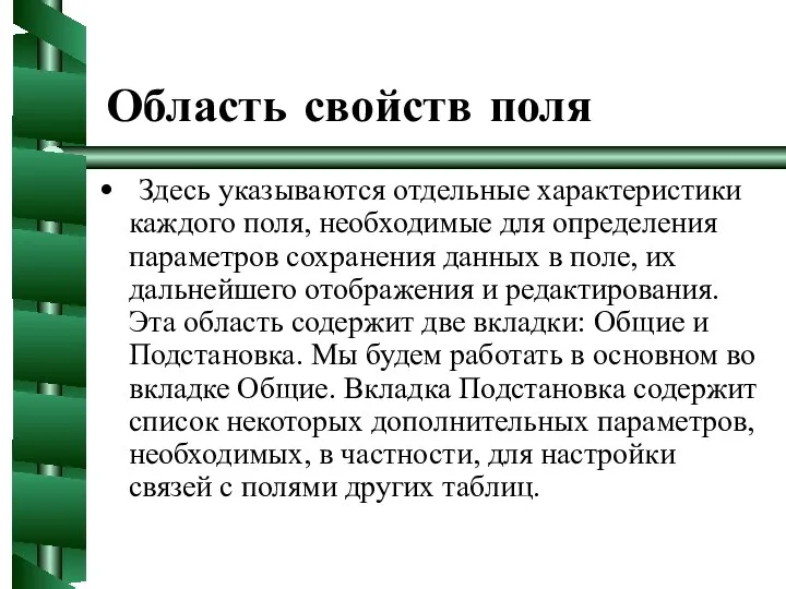 Область свойств поля Здесь указываются отдельные характеристики каждого поля, необходимые для